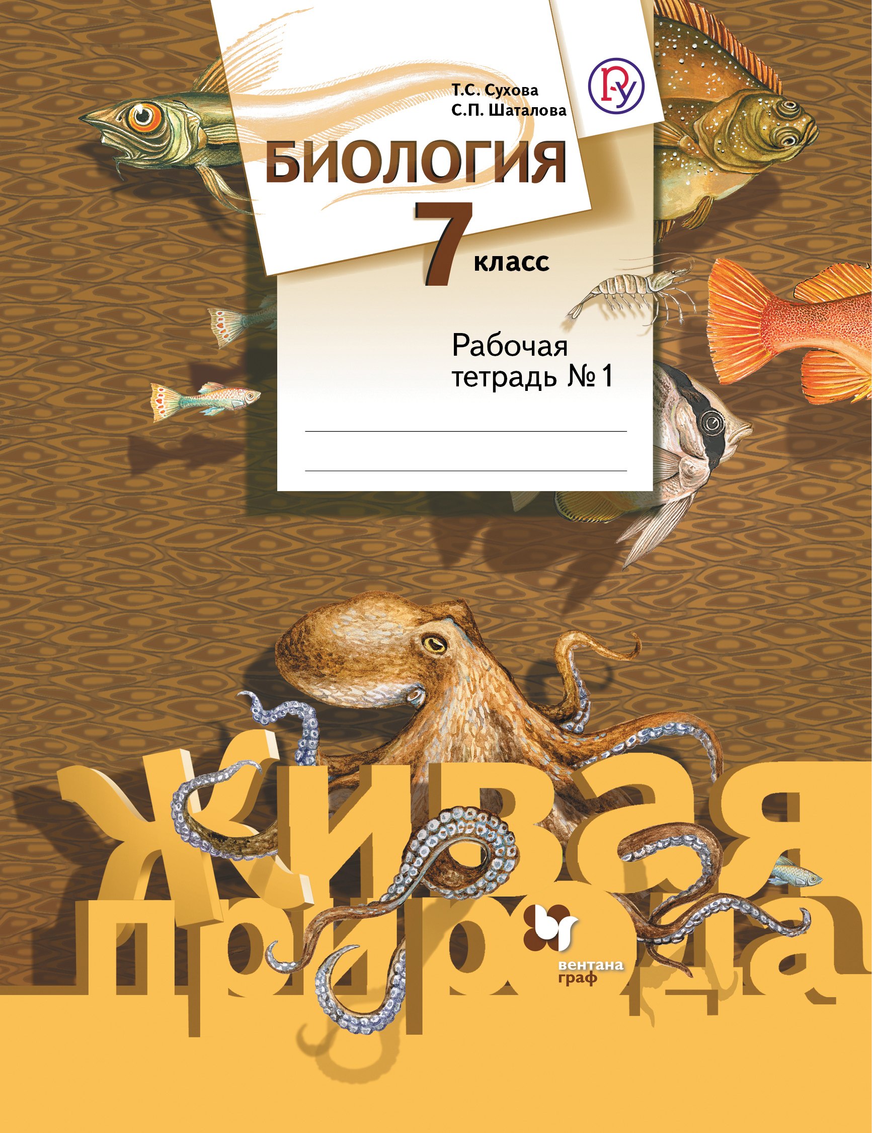 

Биология. 7 кл. Рабочая тетрадь. Часть 1,2. (ФГОС)