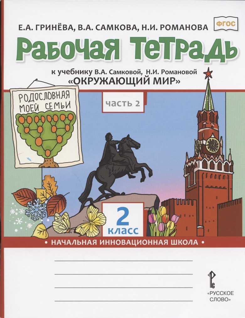 Гринева Елизавета Алексеевна: Рабочая тетрадь к учебнику В.А. Самковой, Н.И. Романовой &quot;Окружающий мир&quot; для 2 класса общеобразовательных организаций. В двух частях. Часть 2