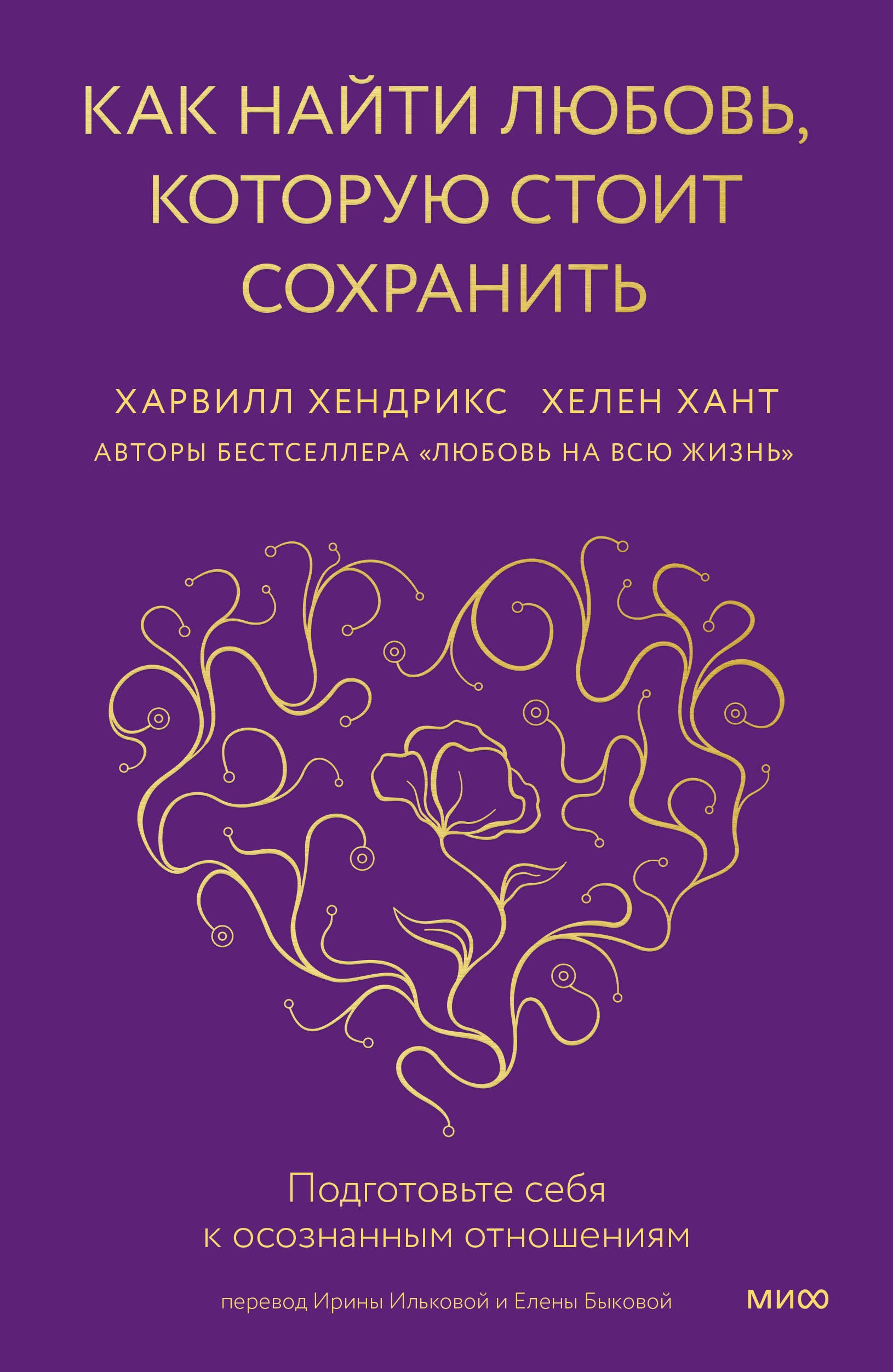 

Как найти любовь, которую стоит сохранить. Подготовьте себя к осознанным отношениям