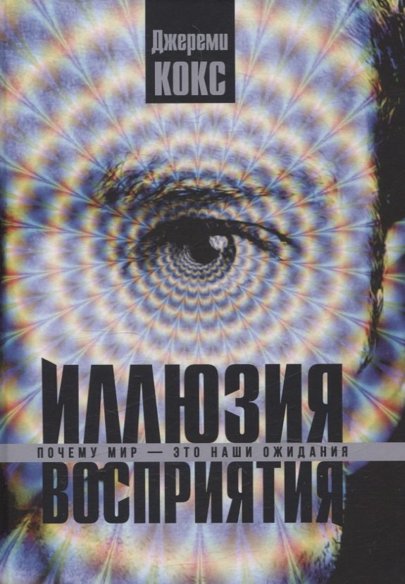 Иллюзия восприятия Почему мир это наши ожидания 1699₽