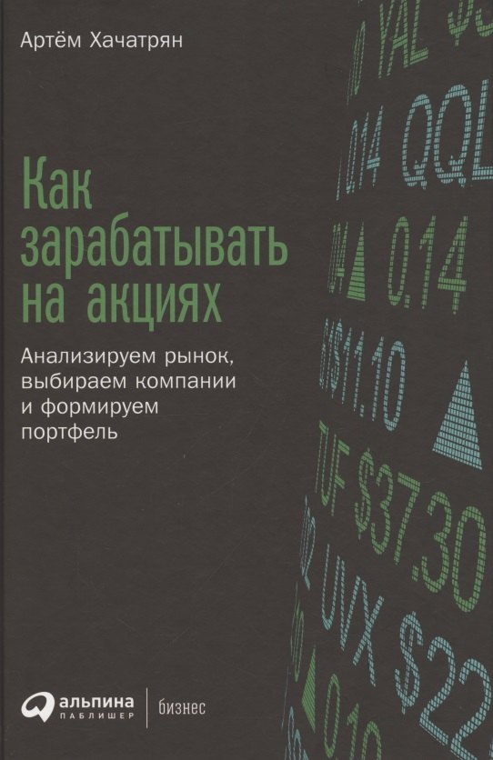 

Как зарабатывать на акциях: Анализируем рынок, выбираем компании и формируем портфель