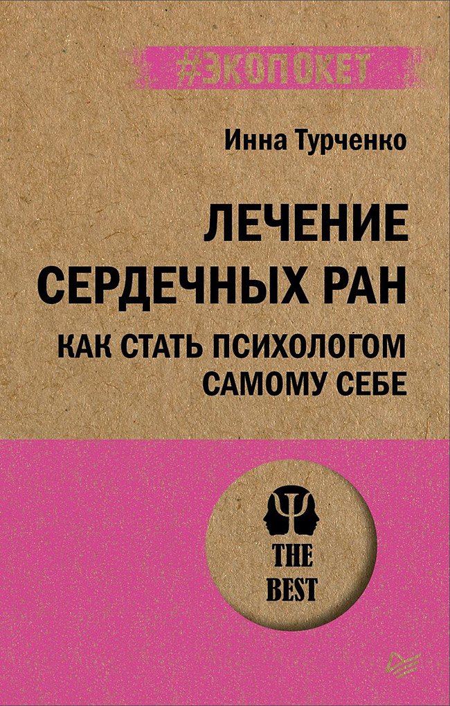 

Лечение сердечных ран. Как стать психологом самому себе (#экопокет)