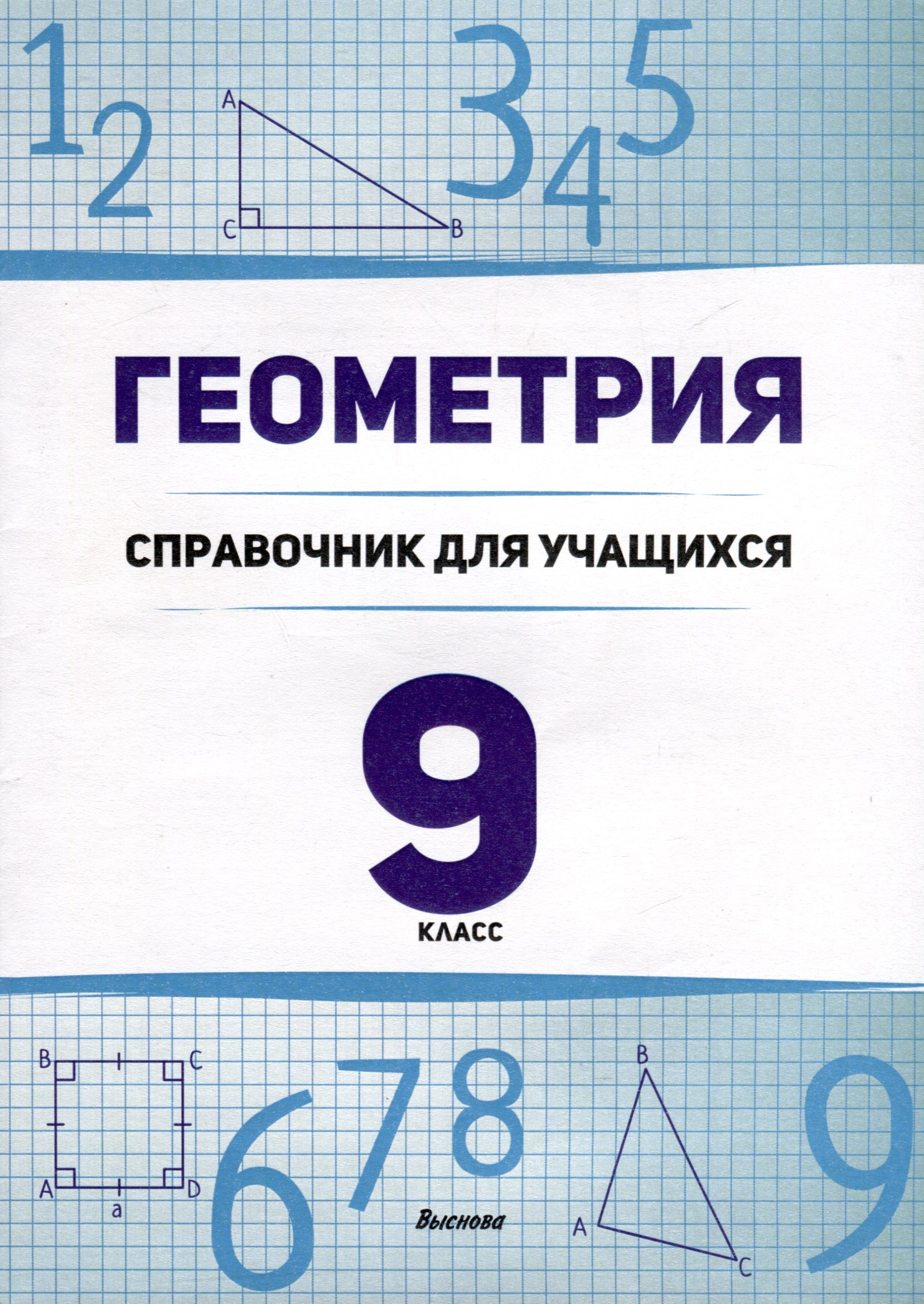 

Геометрия. 9 класс. Справочник для учащихся
