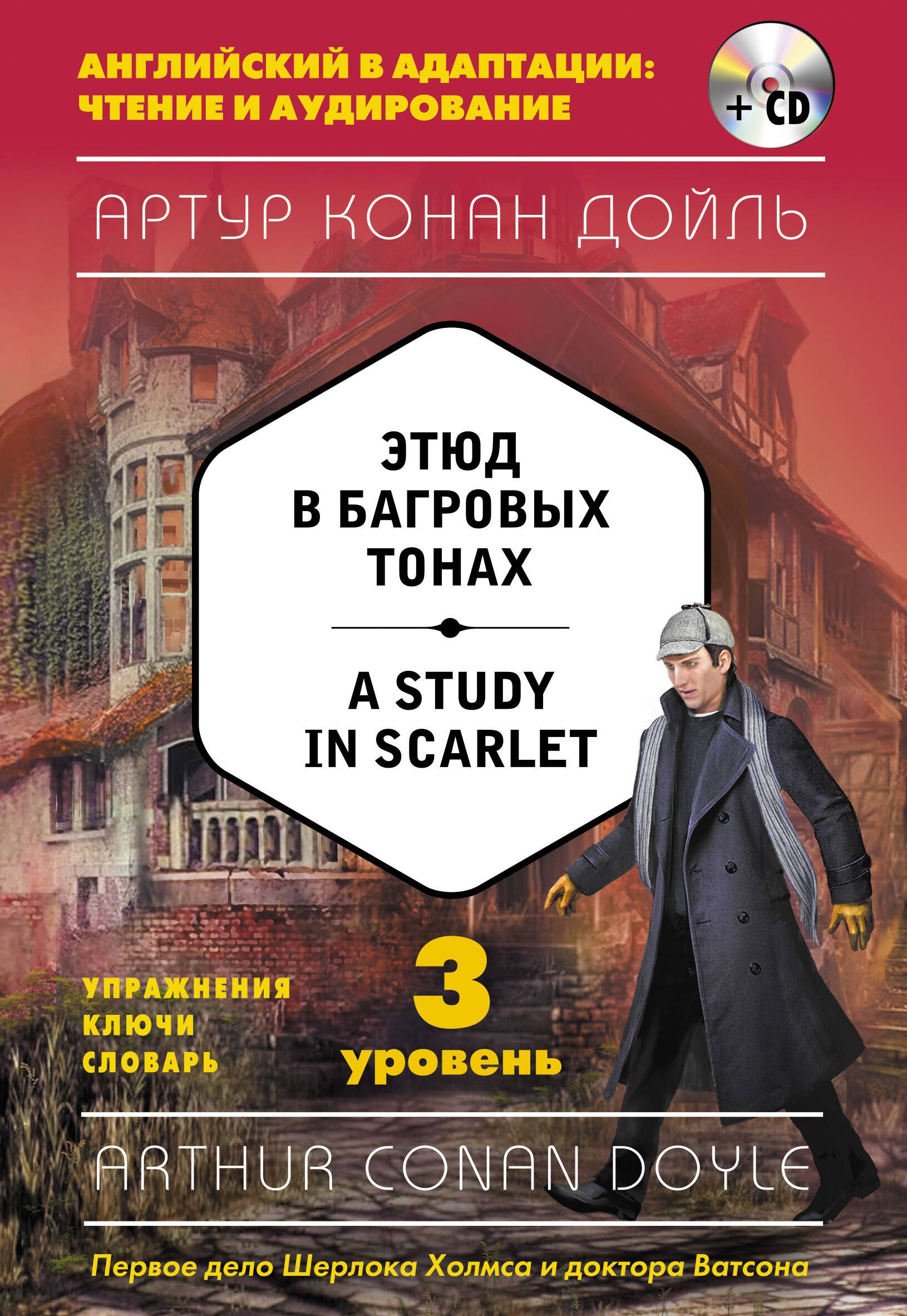 Дойл Артур Конан: Этюд в багровых тонах = A Study in Scarlet (+CD). 3-й уровень