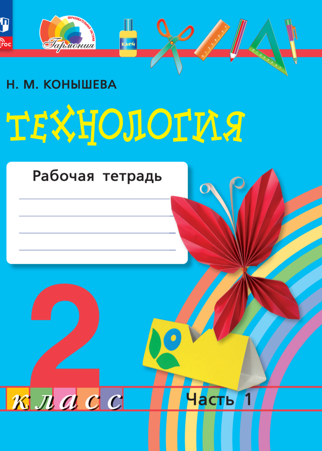 

Технология. 2 класс. Рабочая тетрадь. В 2 частях. Часть 1