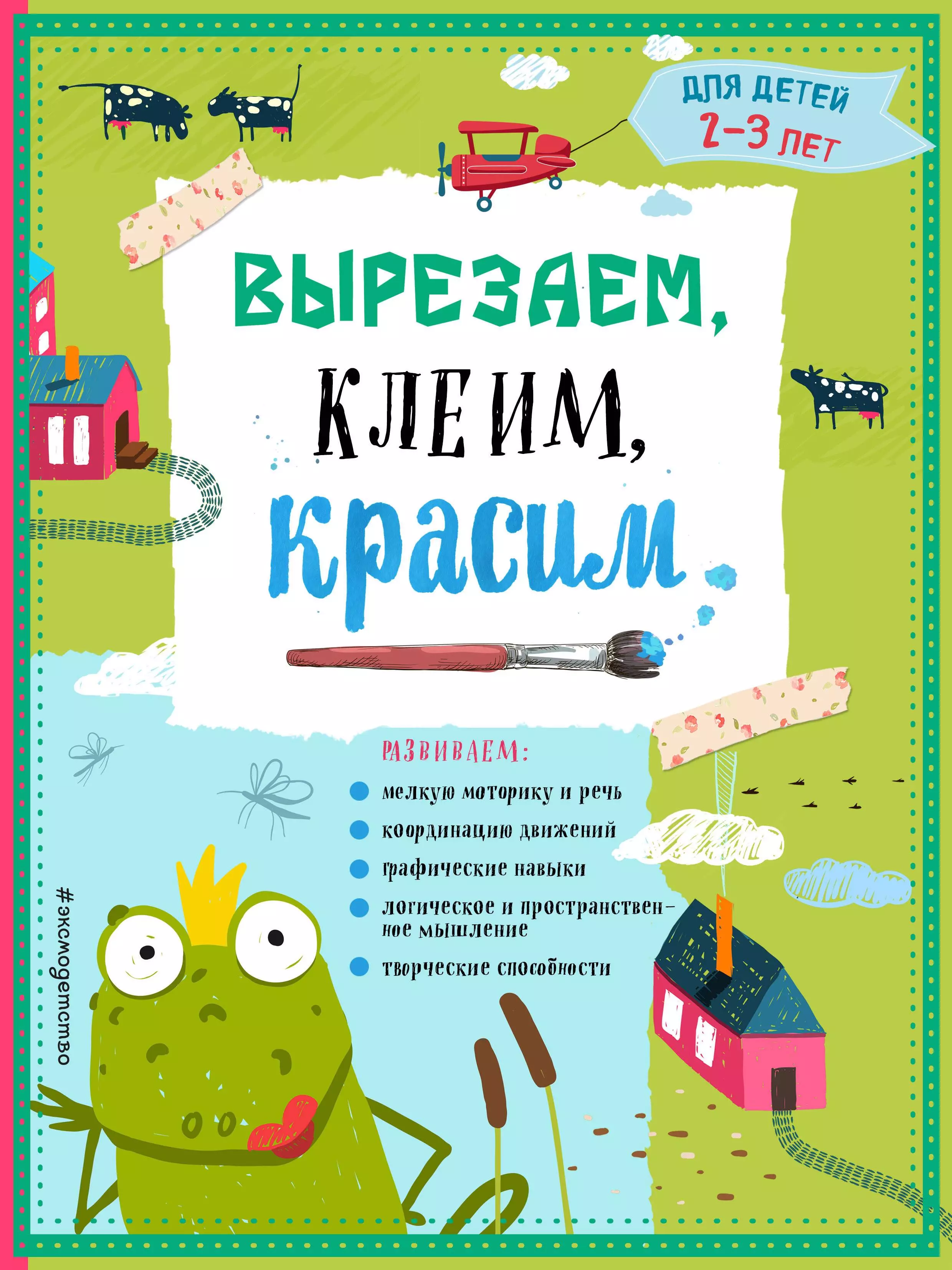 

Вырезаем, клеим, красим. Для детей 2-3 лет