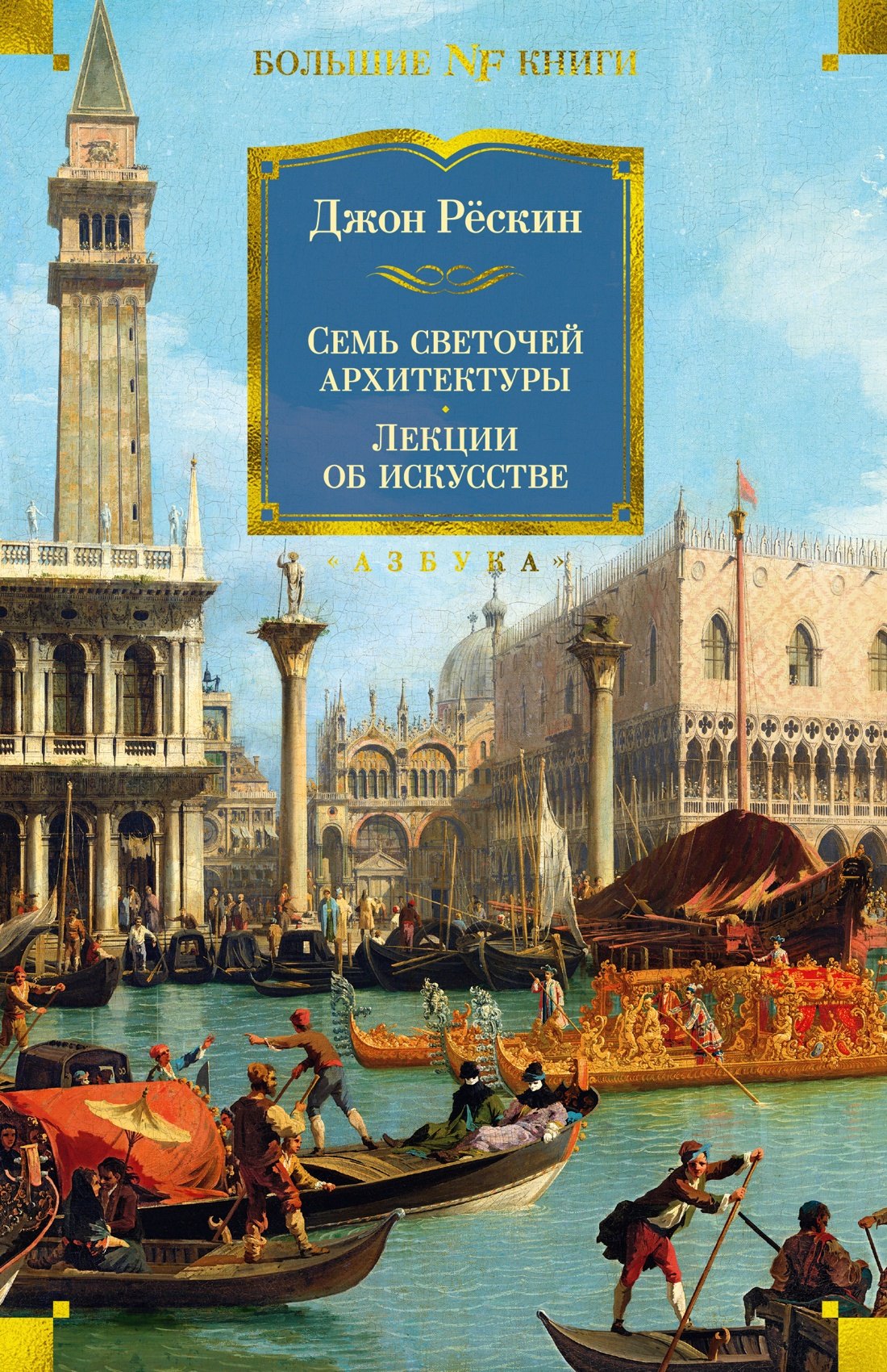 

Семь светочей архитектуры. Камни Венеции. Лекции об искусстве. Прогулки по Флоренции