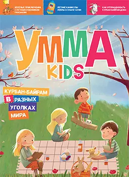 Журнал детский "Умма Kids".  Выпуск № 2