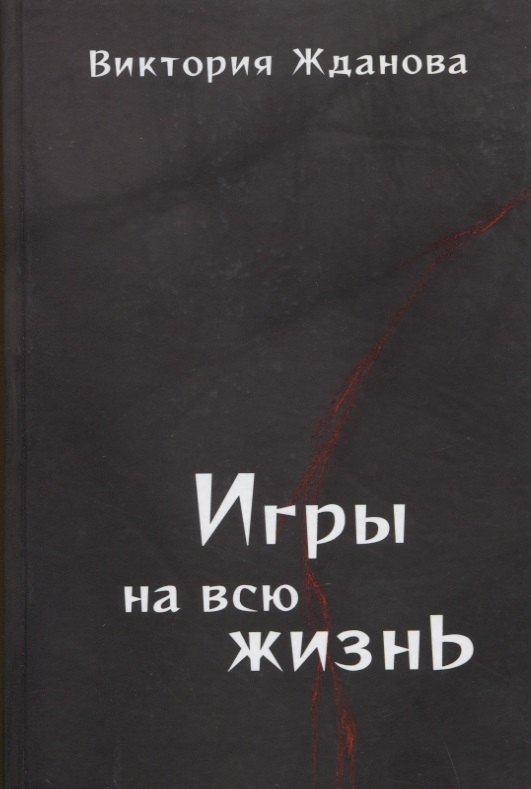 Игры на всю жизнь. Стихи