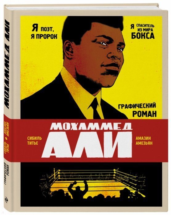 

Мохаммед Али. Графический роман