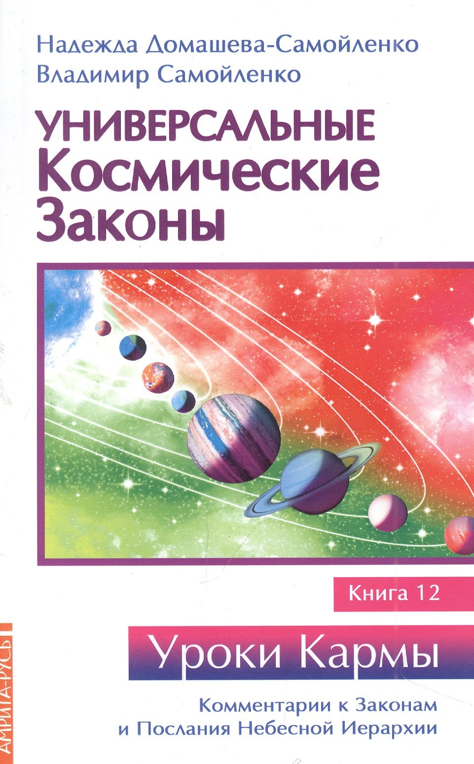 

Универсальные космические законы. Книга 12