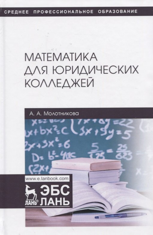 

Математика для юридических колледжей. Учебник