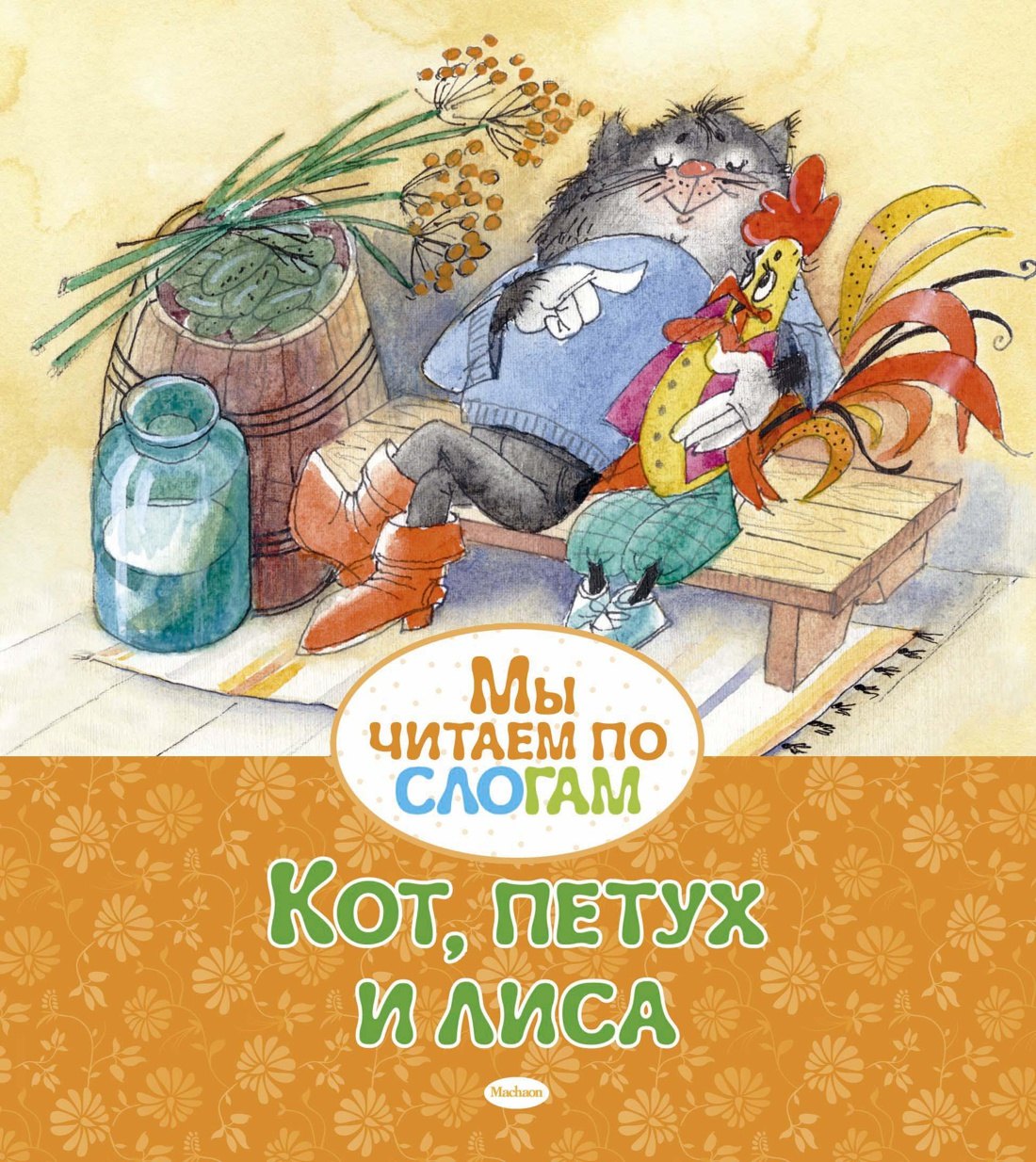 

Кот, петух и лиса