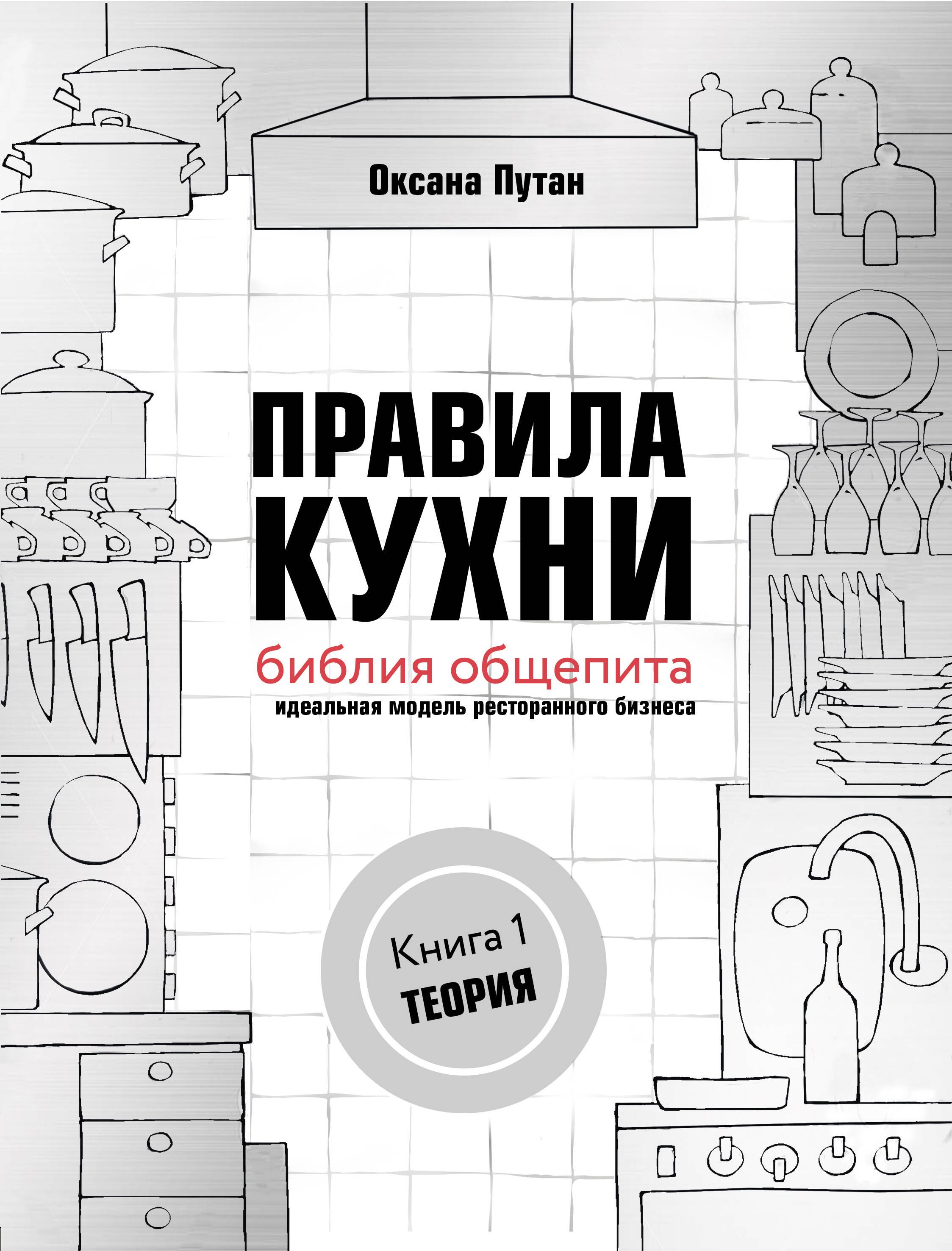 

Правила кухни: библия общепита. Теория. Идеальная модель ресторанного бизнеса