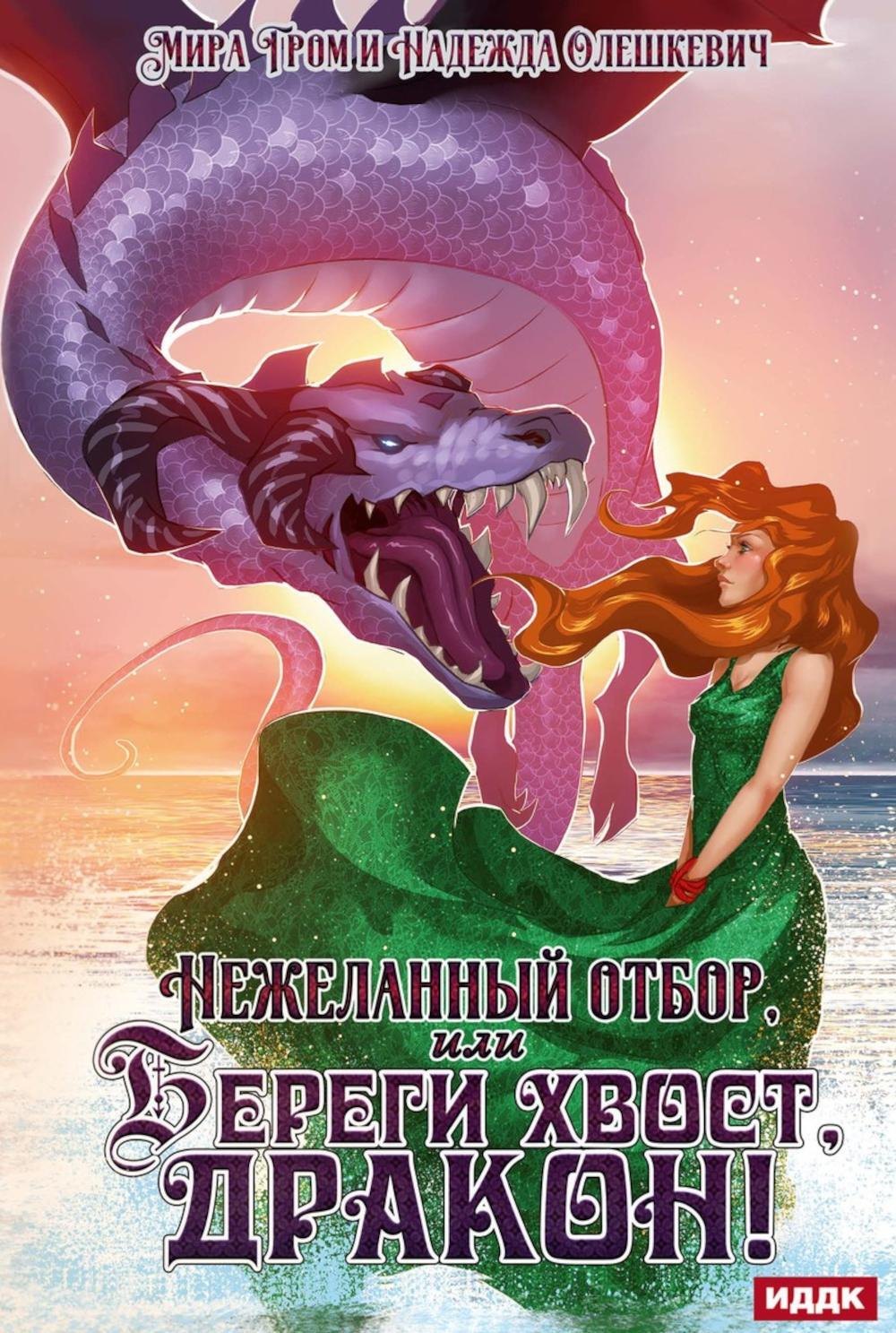 Нежеланный отбор или Береги хвост дракон 1499₽