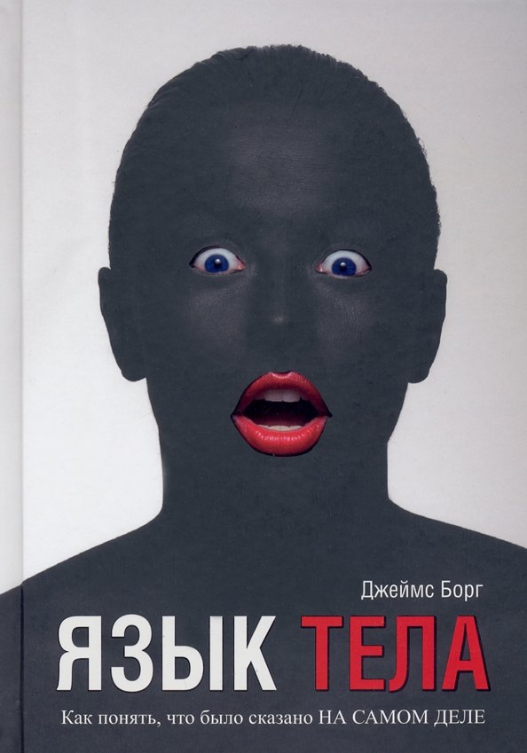 Язык тела 548₽