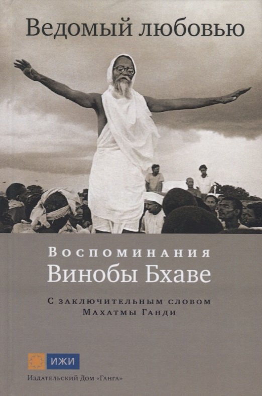 Ведомый любовью. Воспоминания Винобы Бхаве