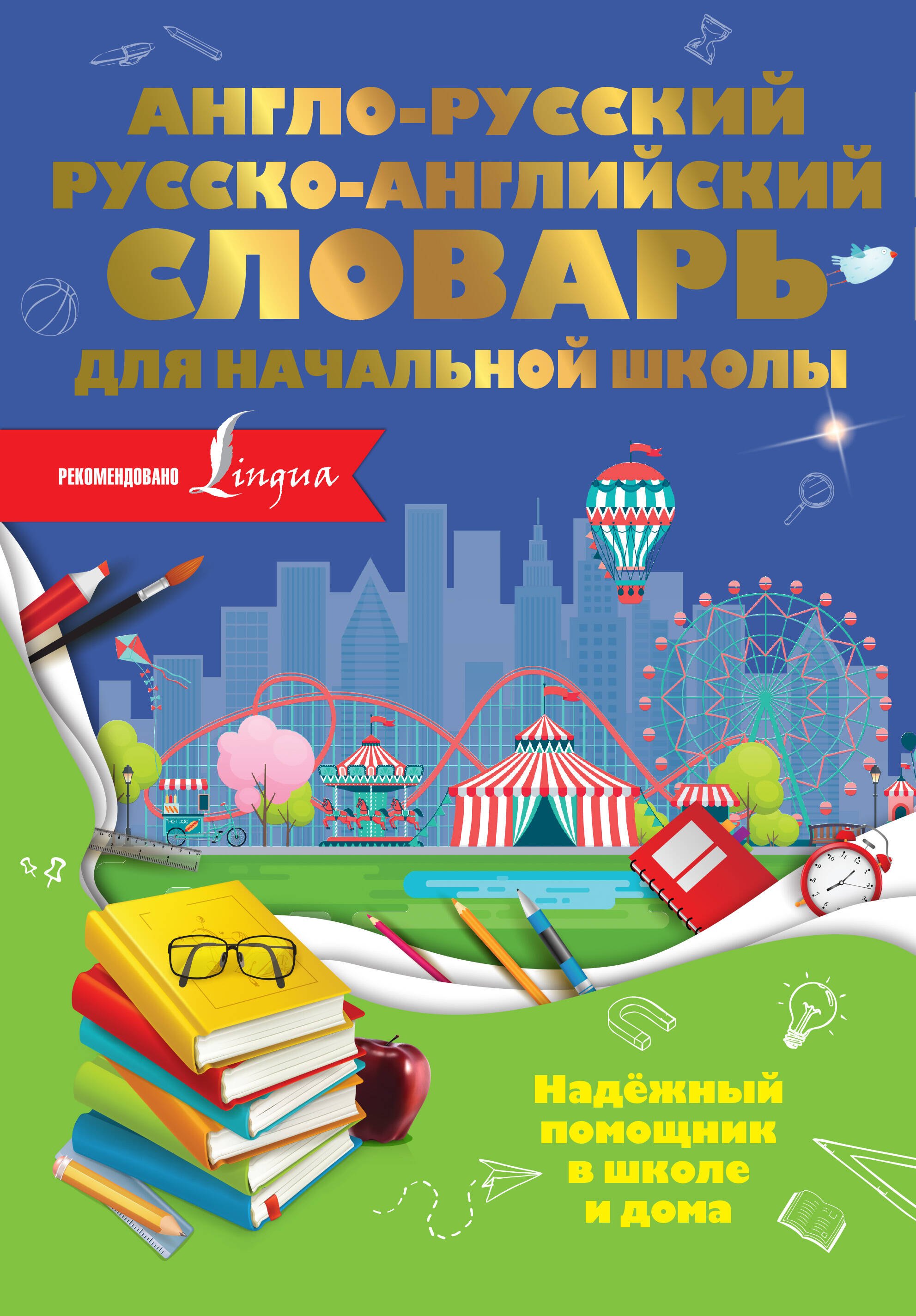 Разумовская Ольга Константиновна: Англо-русский русско-английский словарь для начальной школы