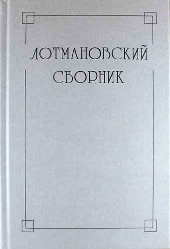 

Лотмановский сборник. 4