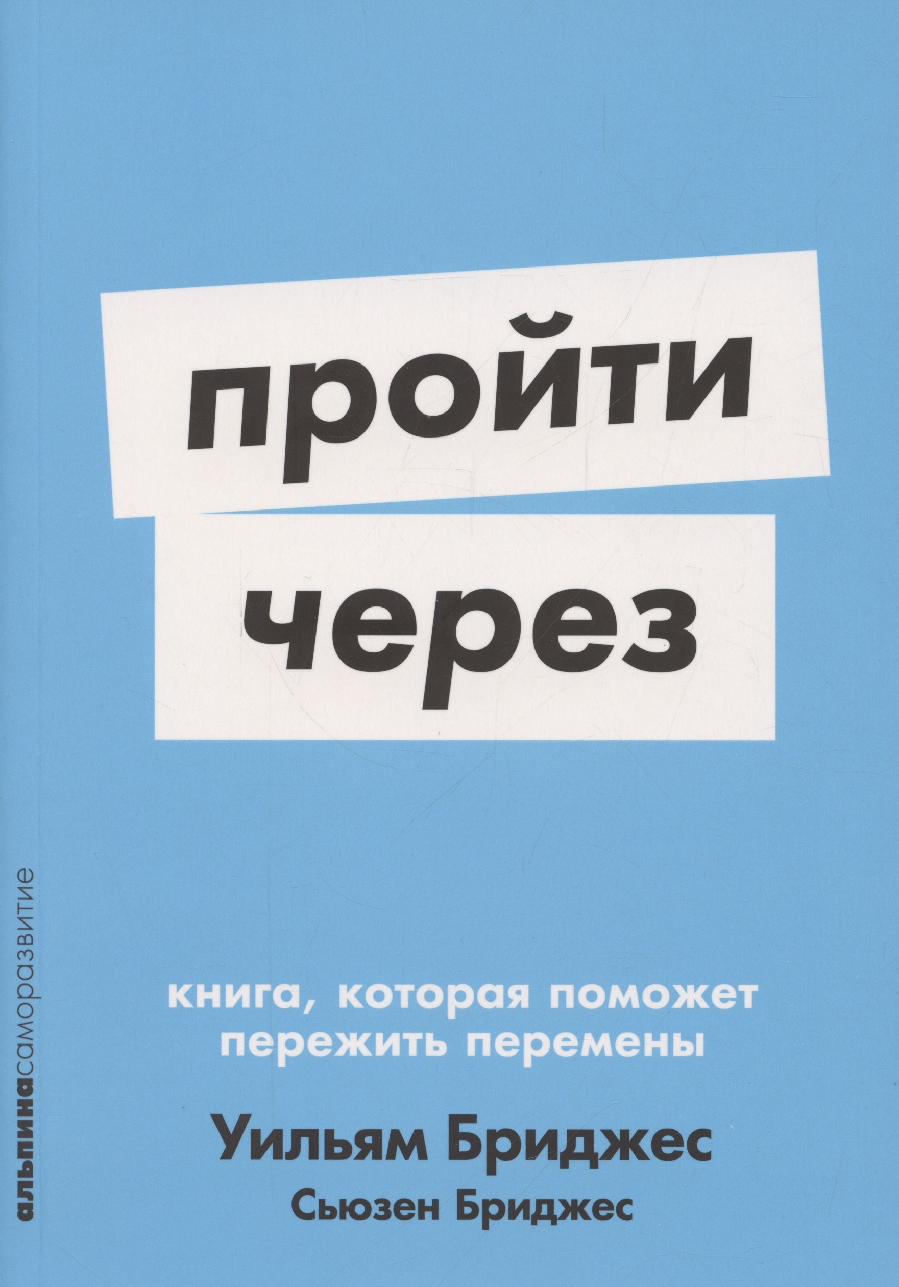 Пройти через Книга которая поможет пережить перемены 413₽