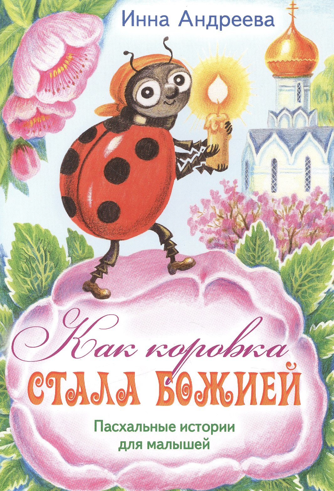 Как коровка стала Божией Пасхальные истор. для мал. (илл. Хоревой) (м) Андреева