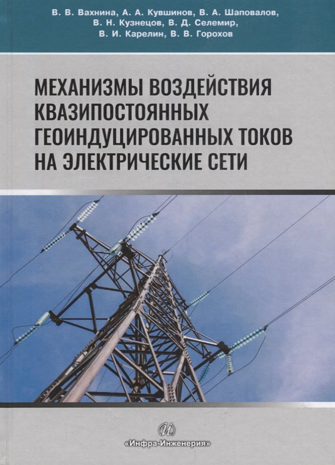 

Механизмы воздействия квазипостоянных геоиндуцированных токов на электрические сети. Монография