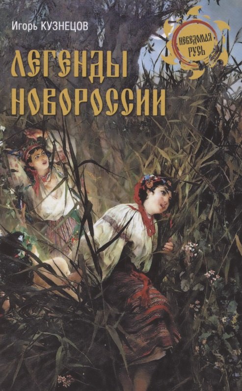 Кузнецов Игорь Юрьевич: Легенды Новороссии
