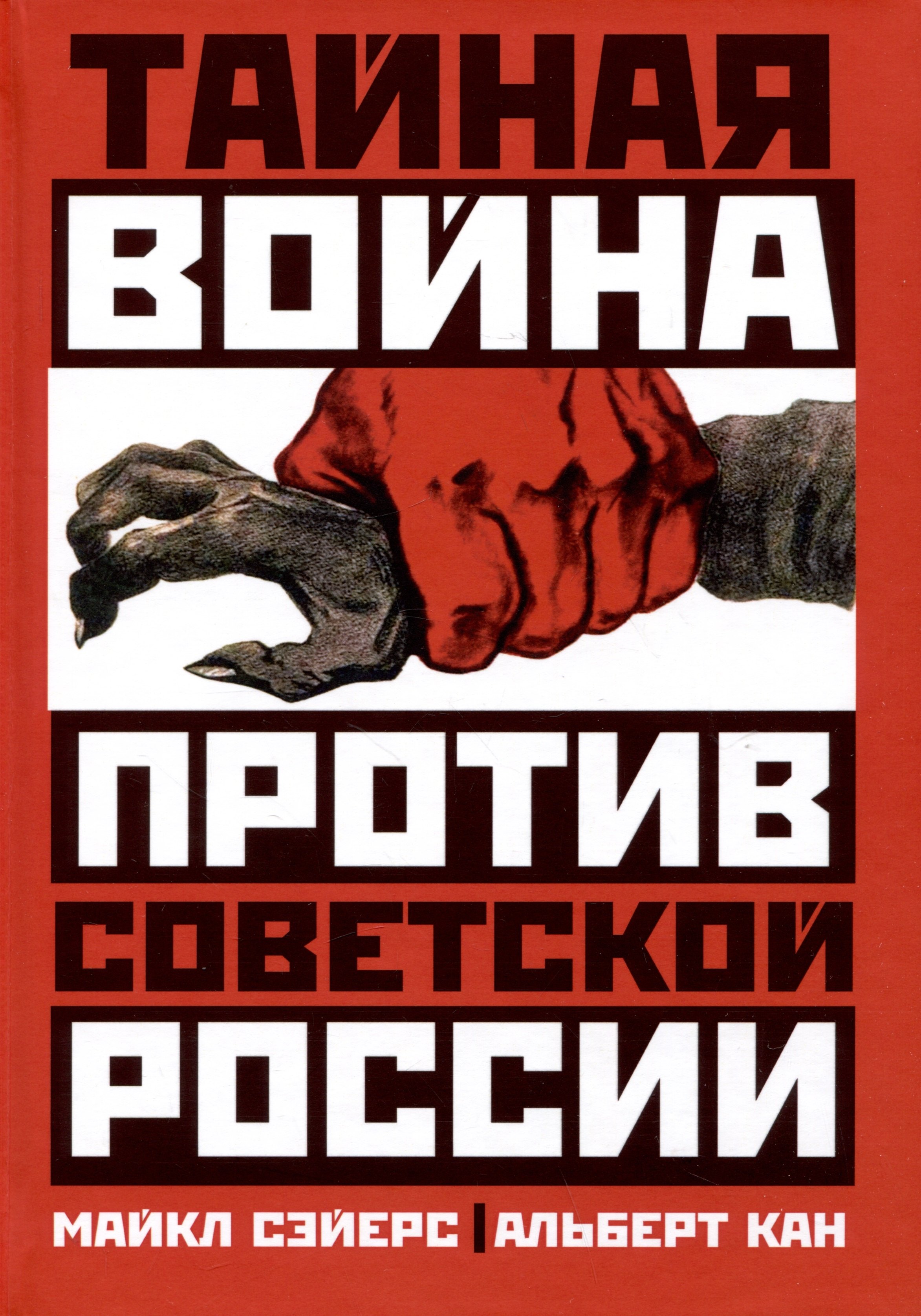 

Тайная война против Советской России