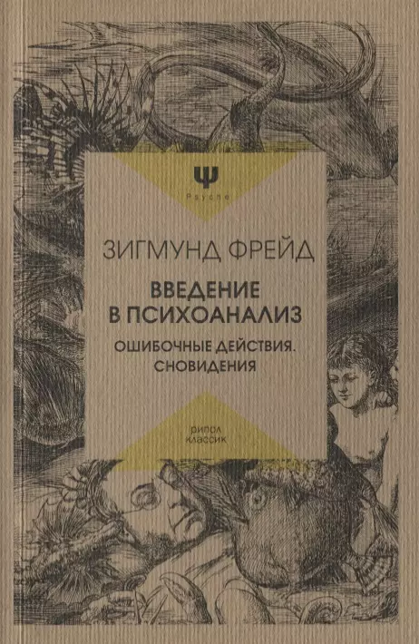 Введение в психоанализ. Ошибочные действия. Сновидения