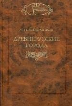 

Древнерусские города / Изд. 2-е. Перераб. и доп.