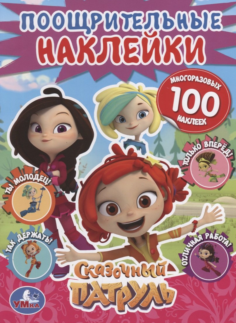 Сказочный патруль Поощрительные наклейки 132₽