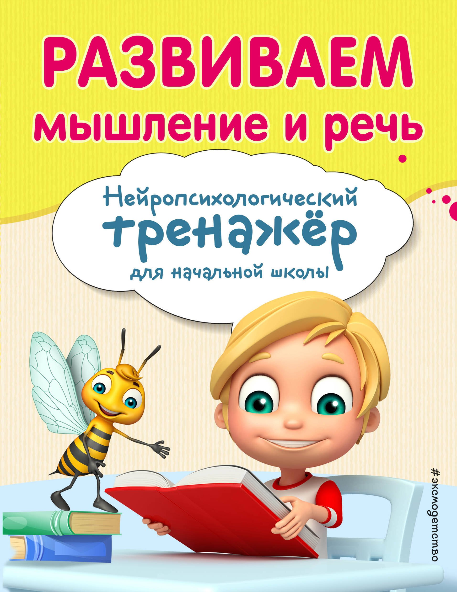 Трофимова Елена Николаевна: Развиваем мышление и речь