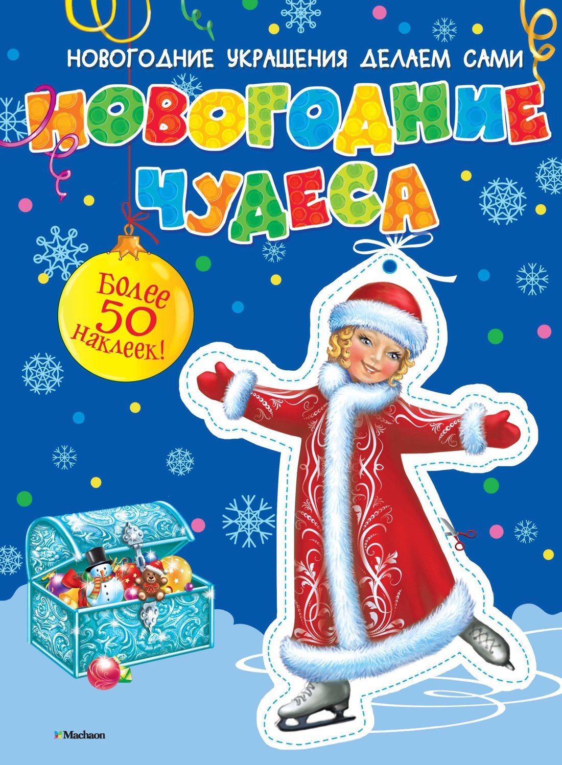 Новогодние чудеса с наклейками 114₽