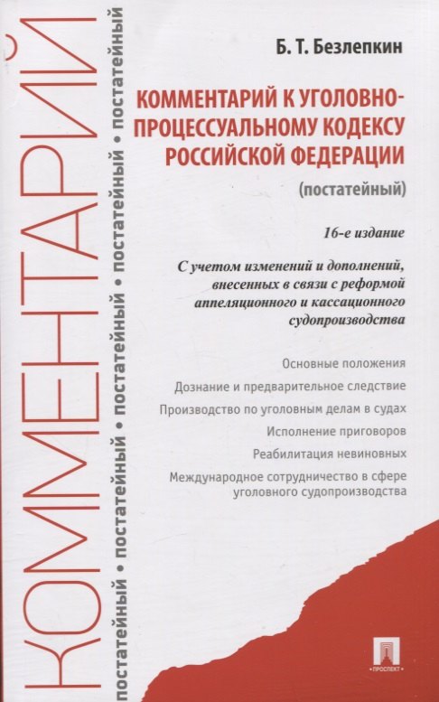 

Комментарий к уголовно-процессуальному кодексу Российской Федерации (постатейный)