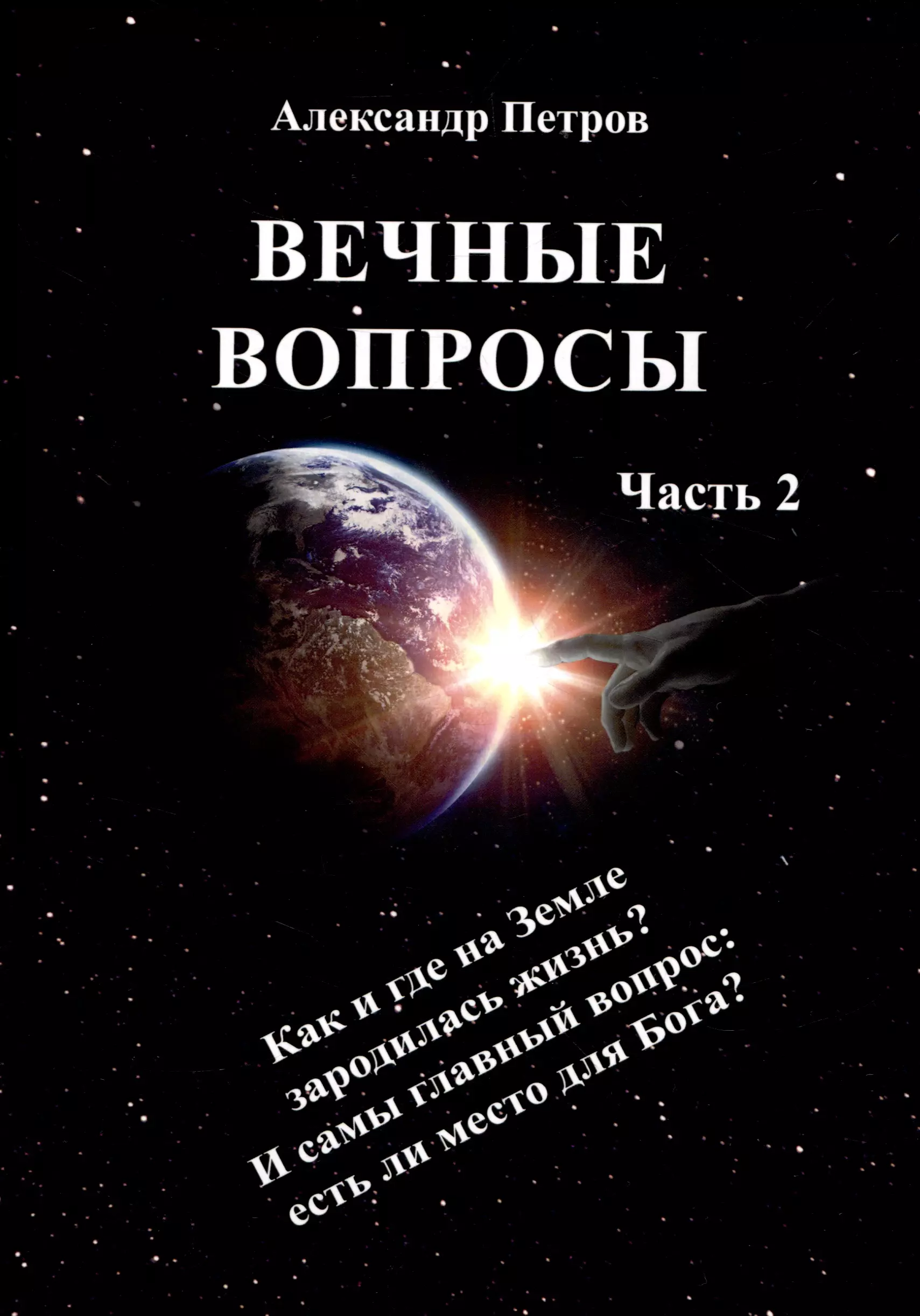 

Вечные вопросы. Часть 2