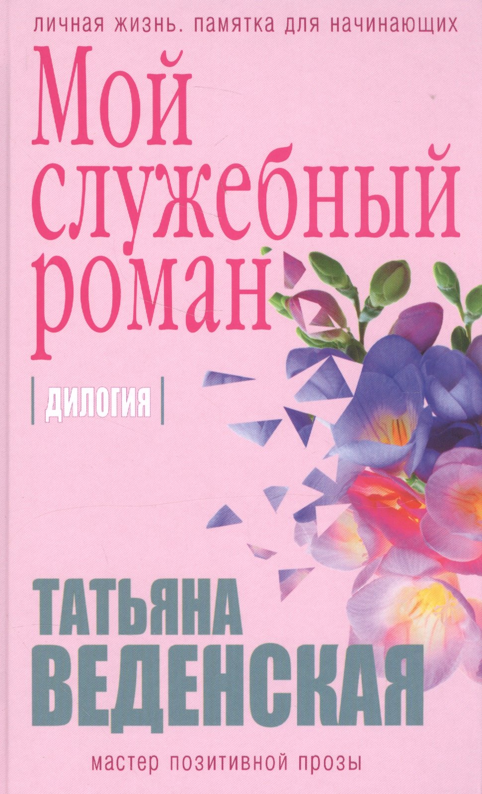 

Мой служебный роман