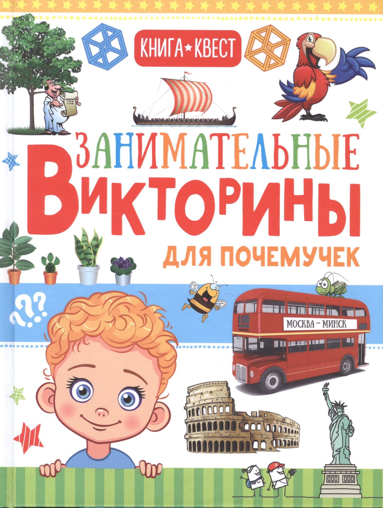 

Занимательные викторины для почемучек