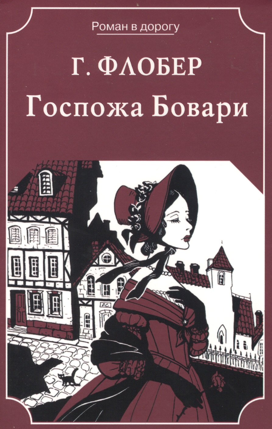 Госпожа Бовари