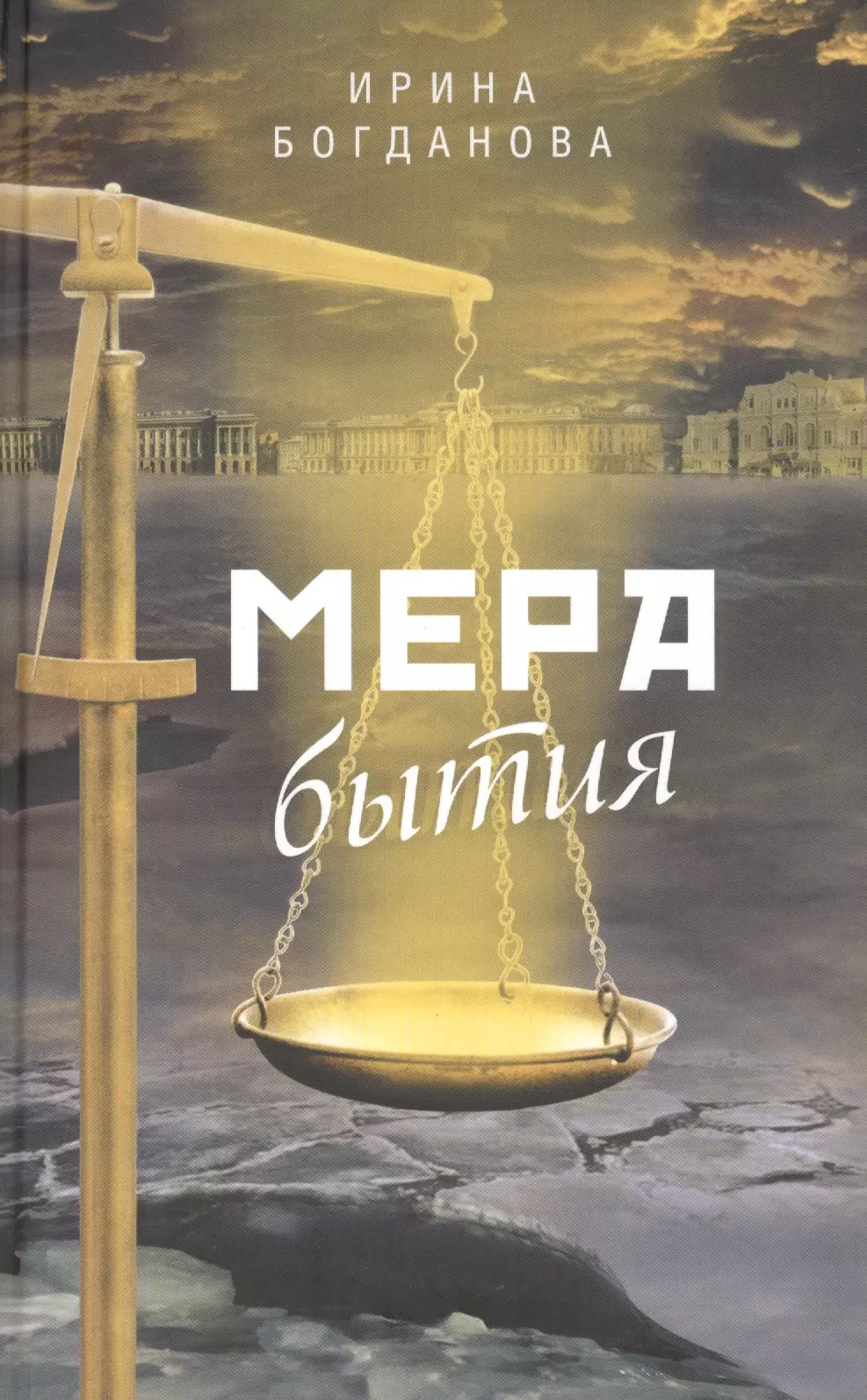 Мера бытия: Роман