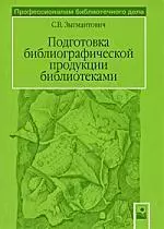 Подготовка библиографической продуцкии библиотеками