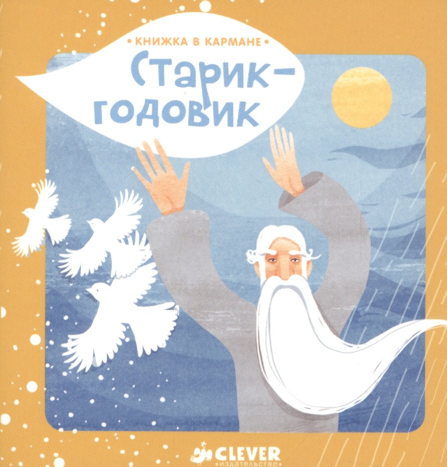 Ушинский Константин Дмитриевич: Книжка в кармане. Старик-годовик