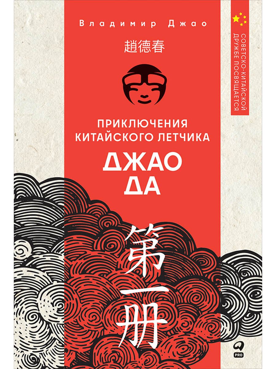 Приключения китайского летчика Джао Да 929₽