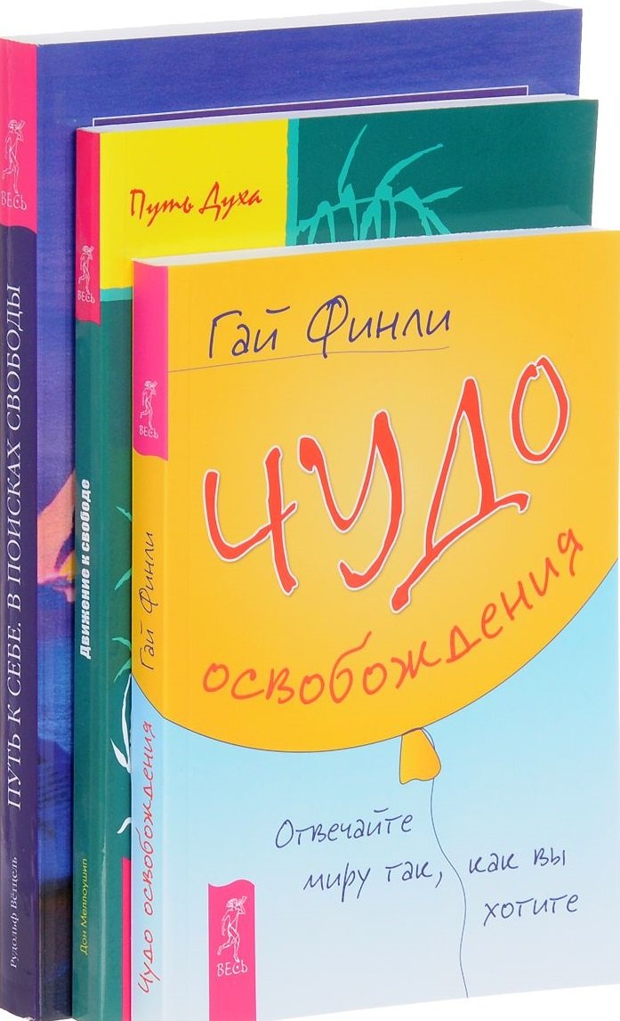 Чудо освобождения Движение к свободе Путь к себе компл 3кн Финли 0260 упаковка 1241₽