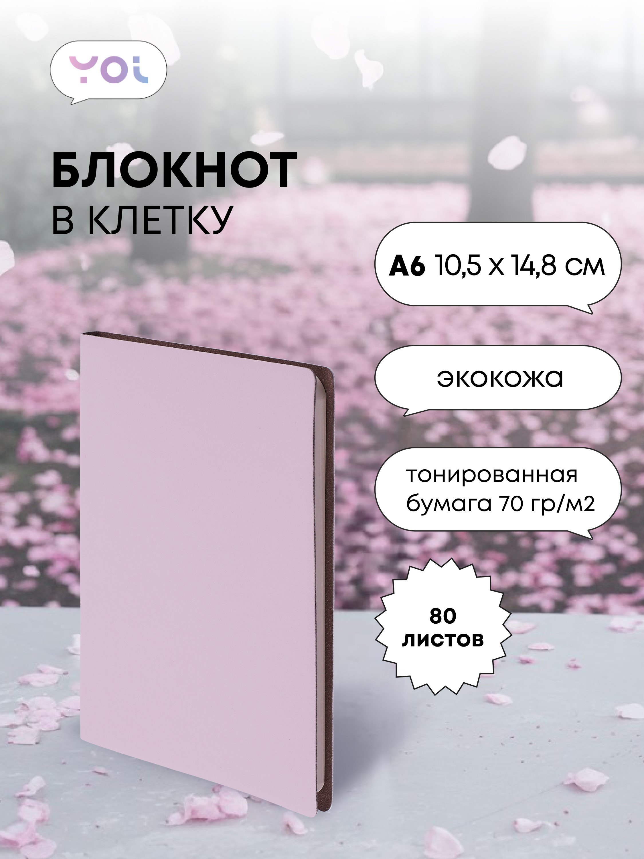 

Записная книжка А6 80л кл. "Inspiration series" нежно-сирен., PU, Yoi
