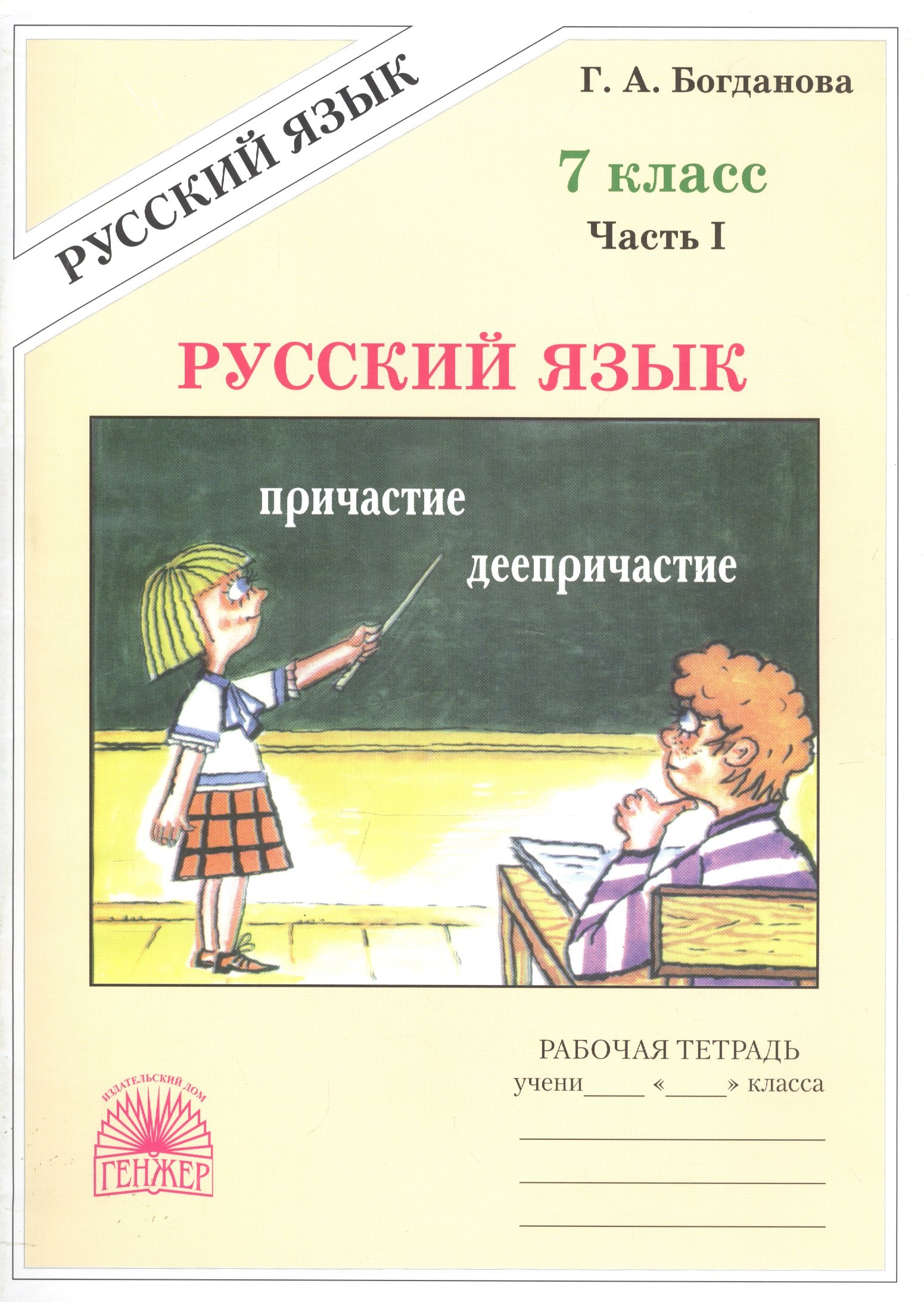 

Русский язык. Рабочая тетрадь для 7 класса. В 2-х частях. Часть I