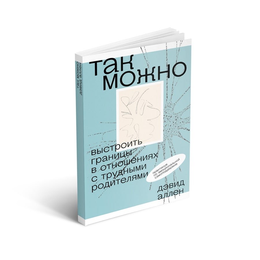 

Так можно: выстроить границы в отношениях с трудными родителями