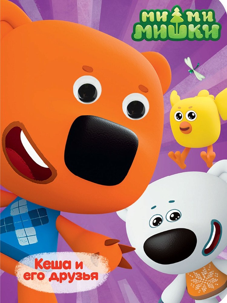 Глазки Ми-ми-мишки Кеша и его друзья 279₽