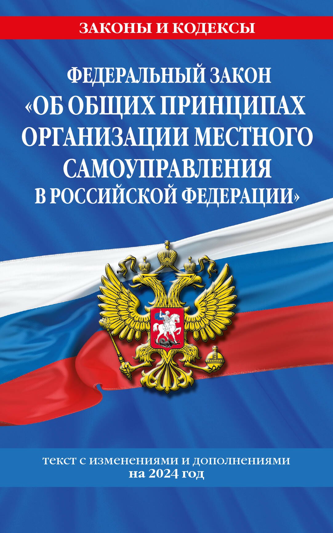 

Федеральный Закон "Об общих принципах организации местного самоуправления в Российской Федерации" с изменениями и дополнениями на 2024 год