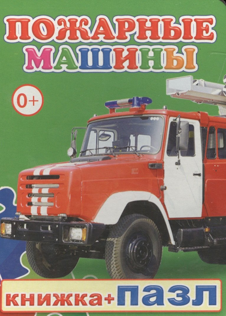 Книжкапазл Пожарные машины 99₽