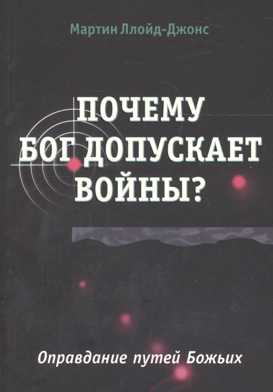 Почему Бог допускает войны? Оправдание путей Божьих